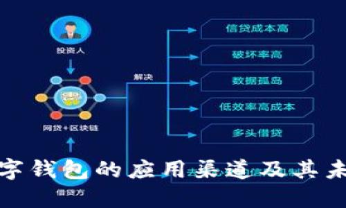 全面解读数字钱包的应用渠道及其未来发展趋势