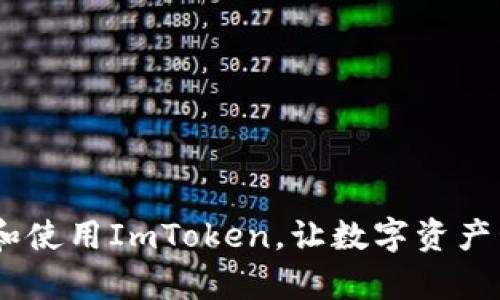 baiotiImToken官网在线：用户必备的数字资产管理工具/baioti
ImToken, 数字钱包, 区块链, 加密货币/guanjianci

在当今数字化快速发展的时代，数字资产的管理已经成为了越来越多人的需求。ImToken作为一款领先的数字钱包，不仅为用户提供安全、便捷的资产管理服务，还囊括了多种区块链资产的支持。本文将深度探讨ImToken的官网在线服务以及它给用户带来的诸多便利，还将解答一些用户可能遇到的问题，以帮助新手用户更好地使用这款应用。

ImToken的基本介绍
ImToken成立于2016年，是一款专注于数字资产管理的移动钱包应用。它自发布以来便受到市场的广泛关注，依靠其安全性、易用性以及多链支持迅速在用户中建立了良好的口碑。ImToken支持以太坊、比特币、EOS等主流数字货币，还可以用于管理ERC-20标准的各种代币。用户通过ImToken，可以轻松地进行加币、收币、转账等操作，同时还可以查看不同数字资产的实时行情。想要开始使用ImToken的用户只需要通过官网下载汽车，便可以在手机上快速完成注册和设置。

ImToken官网在线服务的功能与特点
ImToken官网在线除了能提供钱包下载和基础功能介绍外，还有许多特色功能，使得用户在使用的过程中更加便捷。比如：
ul
    listrong安全可靠：/strongImToken采用多重安全机制，包括私钥保管和安全交易。此外，用户的私钥仅保存在本地，确保用户对自己资金的绝对控制。/li
    listrong多币种支持：/strong用户不仅可以存储主流的比特币和以太坊，还可以轻松管理ERC-20代币，这点对投资人来说尤为重要。/li
    listrong界面友好：/strongImToken的用户界面十分友好，即便是对数字资产不太熟悉的新手，也能很快上手，完成交易。/li
    listrong社区支持：/strongImToken背后有一个强大的社区，用户可以通过官网获取最新资讯，直接与开发团队和其他用户交流。/li
/ul

如何在ImToken官网注册和使用数字钱包
对新用户来说，如何在ImToken官网注册使用数字钱包是一个重要的问题。以下是详细的步骤：
ol
    listrong访问官网：/strong首先，用户需要通过浏览器访问ImToken的官方网站。确保访问的是官方网站，以防止受到钓鱼网站的影响。/li
    listrong下载应用：/strong在官网上，用户可以选择下载适用于自己手机操作系统的ImToken版本。ImToken支持iOS和Android系统。/li
    listrong安装应用：/strong下载完成后，用户需要进行应用安装。安装过程简单，只需按照提示进行操作即可。/li
    listrong注册账户：/strong打开应用后，用户需要进行新账户的注册。系统会提示用户设置密码并备份私钥，私钥一定要妥善保管。/li
    listrong开始使用：/strong注册完成后，用户便可以开始使用ImToken进行数字资产的管理，发送和接收加密货币。/li
/ol

用户常见问题解答
1. 如何确保ImToken钱包的安全性？
对许多用户来说，使用数字钱包的最主要考虑是其安全性。ImToken采取了一系列的安全措施：
ul
    listrong私钥管理：/strongImToken的设计理念是将用户的私钥保留在本地，不会上传至服务器，这样可以减少被黑客攻击的风险。用户需自行妥善保存私钥，避免丢失。/li
    listrong多重验证：/strong应用设有多重安全验证机制，如指纹识别等，确保只有账户持有人能进行操作。/li
    listrong加密保障：/strongImToken会对用户的交易进行加密，保护用户信息不被泄露。/li
    listrong定期更新：/strongImToken会定期推出更新，以修复可能存在的安全漏洞，提升用户的使用体验。/li
/ul
总之，ImToken在安全性方面下了很大功夫，但用户自身也需要提高安全意识，如定期更改密码、选择强密码、不轻信陌生链接等，这样才能更好地保护个人资产。

2. ImToken支持哪些区块链和代币？
ImToken支持多种主流区块链和代币，给用户提供了极大的便利。以下是一些主要的支持内容：
ul
    listrong比特币（BTC）：/strong作为最早的数字货币，比特币在ImToken上有稳定的支持，用户可随时进行买入和卖出。/li
    listrong以太坊（ETH）：/strongImToken支持以太坊区块链上的各种项目，包括ERC-20代币，用户可以轻松进行资产管理。/li
    listrongEOS等其他项目：/strong除了比特币和以太坊，ImToken还支持一些新兴区块链项目，如EOS、Tron等，不断扩展其支持的资产类型。/li
/ul
这种多链支持特性使得ImToken在众多数字钱包中独树一帜，尤其适合进行多样化投资的用户。同时，用户还可以通过ImToken进行去中心化交易，最大限度扩展投资机会。

3. 如何使用ImToken进行交易？
在ImToken上进行交易是非常简单的，以下是具体步骤：
ol
    listrong打开应用：/strong用户打开ImToken应用并登录账户。/li
    listrong选择资产：/strong在资产列表中，用户可以选择想要交易的数字货币，比如选择以太坊。/li
    listrong输入金额：/strong选择“发送”功能，输入想要发送的数量，以及接收方的地址。用户需确保地址的正确性，以避免资产丢失。/li
    listrong确认交易：/strong用户确认所有信息无误后，点击“发送”。此时，系统会提示进行指纹或密码验证，以确保交易的安全性。/li
    listrong查看交易记录：/strong交易完成后，用户可以在“交易记录”中查看交易的状态，如交易是否成功等。/li
/ol
通常情况下，ImToken的交易速度较快，用户可以实时关注自己的资产变动。这种便捷的交易方式无疑提高了用户的使用体验。

4. 如何解决ImToken使用中的常见问题？
在使用ImToken的过程中，用户可能会遇到一些常见问题：
ul
    listrong登录问题：/strong如果用户出现无法登录的情况，建议检查网络连接，确保输入的密码无误，如有必要可进行密码重置。/li
    listrong交易失败：/strong交易失败的原因可能有很多，包括网络不稳定或恶劣的天气等，用户可以稍后再试。/li
    listrong资产无法显示：/strong如果资产在应用中无法显示，请检查是否已经正确选择资产类型，也可尝试刷新页面。/li
/ul
当用户确认所有步骤都无误后依然不能解决问题，建议联系ImToken的客服支持。他们通常会提供详细的解决方案，并确保用户能够顺利使用该应用。

结束语
ImToken作为一款兼具安全性和便利性的数字钱包，已经成为了许多用户进行数字资产管理的首选工具。通过其官网在线服务，用户能够快速入手并得到全面的支持。希望通过本文的介绍，能够帮助到新手用户更好地了解和使用ImToken，让数字资产管理变得更加轻松。同时，用户在使用过程中如遇到任何问题，也可以参考上述内容进行解决。致力于推动区块链技术发展，ImToken未来的产品功能还将持续扩大，对广大用户而言无疑是个好消息。