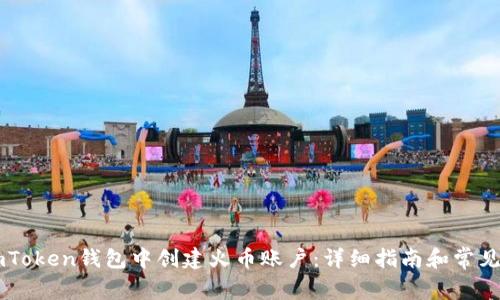 如何在ImToken钱包中创建火币账户：详细指南和常见问题解答