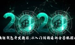 区块链钱包开发教程：从入门到精通的全套视频