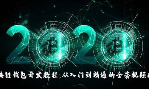 区块链钱包开发教程：从入门到精通的全套视频指南