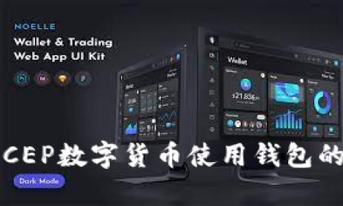 全面解析：DCEP数字货币使用钱包的选择与应用