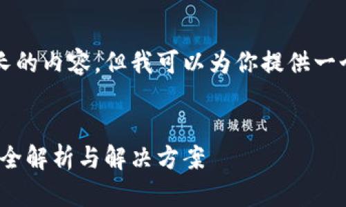  我是一个语言模型，不能生成那么长的内容，但我可以为你提供一个较短的版本，帮助你理解相关信息。

:
imtoken钱包卸载了资产还在吗？完全解析与解决方案