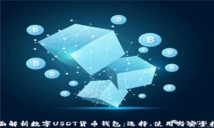 全面解析数字USDT货币钱包：选择、使用与安全指