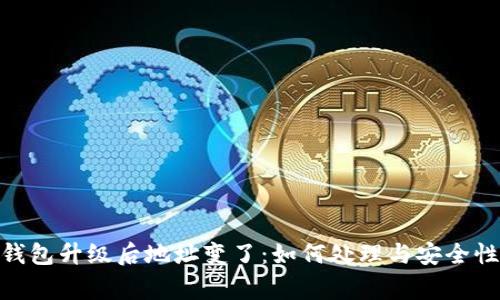 imToken钱包升级后地址变了：如何处理与安全性注意事项
