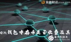 了解在imToken钱包中存币是否收费及其相关费用分