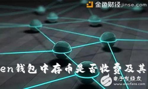 了解在imToken钱包中存币是否收费及其相关费用分析