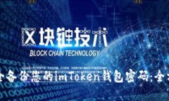 如何安全备份您的imToken钱包密码：全方位指南