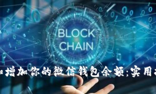 如何有效管理和增加你的微信钱包余额：实用技巧与注意事项