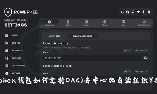 ImToken钱包如何支持DAC（去中心化自治组织）功能？
