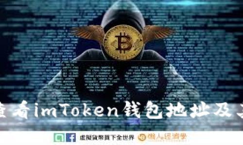 : 如何查看imToken钱包地址及其重要性