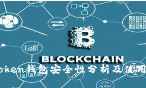 ImToken钱包安全性分析及使用指南