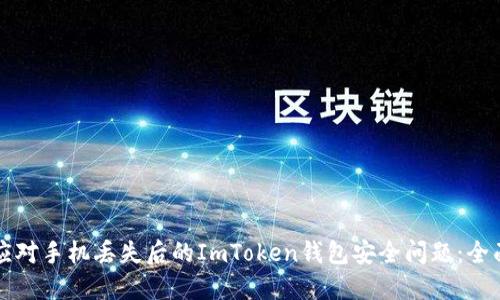 如何应对手机丢失后的ImToken钱包安全问题：全面指南