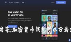 加密货币钱包的英文名称通常叫做＂Cryptocurrenc