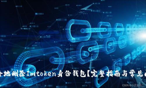 如何安全地删除Imtoken身份钱包？完整指南与常见问题解答