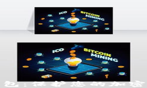 
加密数字离线钱包：保护您的加密资产的最佳选择