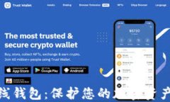 加密数字离线钱包：保护您的加密资产的最佳选