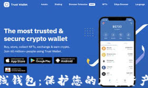 
加密数字离线钱包：保护您的加密资产的最佳选择