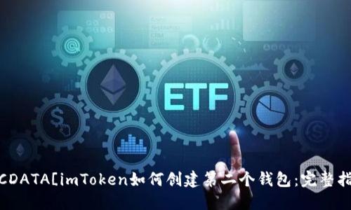 ![CDATA[imToken如何创建第二个钱包：完整指南