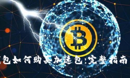 imToken钱包如何购买加速包：完整指南与注意事项