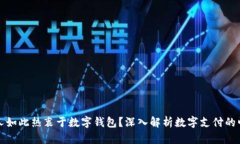 为什么国人如此热衷于数字钱包？深入解析数字