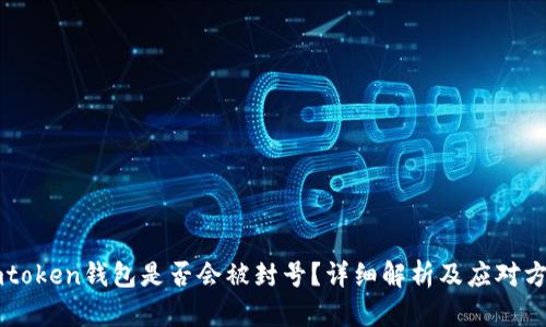 imtoken钱包是否会被封号？详细解析及应对方法