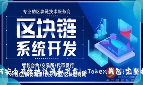 如何安全有效地注册和下载imToken钱包：完整指南