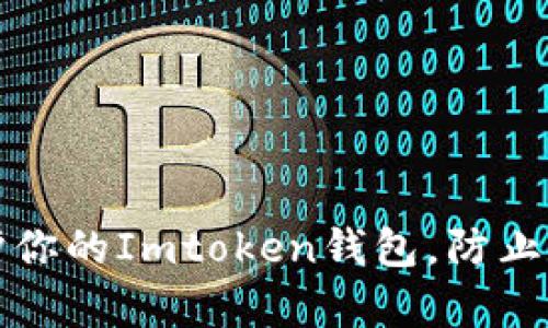 如何有效保护你的Imtoken钱包，防止数字货币被盗