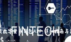 如何下载数字货币钱包APP：详细指南与注意事项