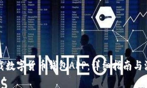 如何下载数字货币钱包APP：详细指南与注意事项