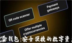 DGC数字黄金钱包：安全便捷的数字资产管理工具