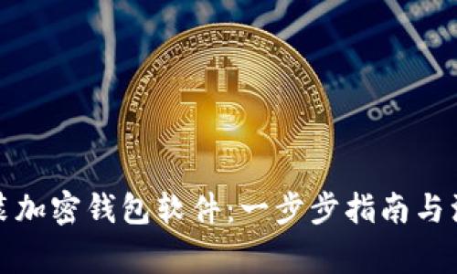 如何安装加密钱包软件：一步步指南与注意事项