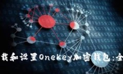如何下载和设置OneKey加密钱包：全面指导