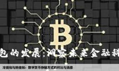 如何推动数字钱包的发展：洞察未来金融科技的潜力与挑战