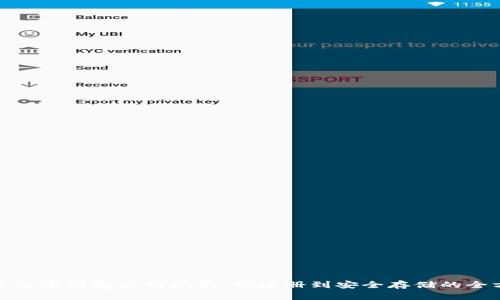 数字加密货币钱包使用指南：从注册到安全存储的全方位解读