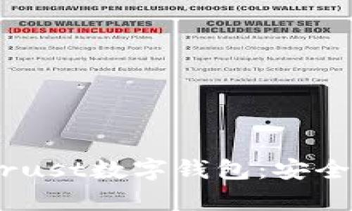 :全面解析GDTrust数字钱包：安全性、功能与应用