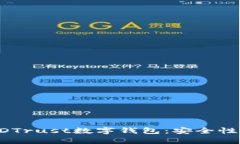 :全面解析GDTrust数字钱包：安全性、功能与应用