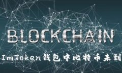 如何解决ImToken钱包中比特币未到账的问题