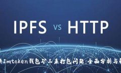 如何解决Imtoken钱包矿工未打包问题：全面分析与