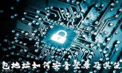   加密钱包地址如何安全登录及其使用指南