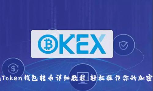 : imToken钱包转币详细教程：轻松操作你的加密资产