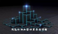 钱包私钥加密设置方法详解