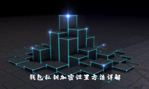 钱包私钥加密设置方法详解