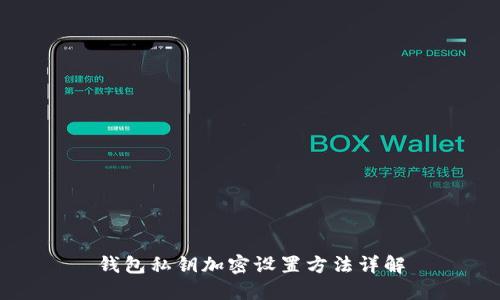 钱包私钥加密设置方法详解