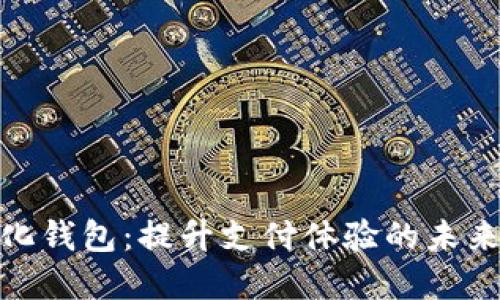 数字化钱包：提升支付体验的未来趋势