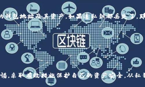 内容：
imToken钱包地址是否唯一？探讨数字资产钱包地址的特性与安全性

关键词内容：
imToken, 钱包地址, 唯一性, 数字资产

一、引言
在数字货币迅速发展的今天，钱包作为存储和管理数字资产的工具，显得尤为重要。而imToken钱包作为一种流行的多链数字资产钱包，其地址的使用及安全性，成为了用户最为关心的话题之一。本文将深入探讨imToken钱包地址的唯一性以及这对于用户管理资产的影响。

二、imToken钱包的基本概述
imToken是一款多链数字资产钱包，支持多种主流数字货币的存储、转账与管理。推出以来，因其友好的用户界面和强大的功能受到广泛好评。imToken的核心特性之一就是支持多种资产的管理，帮助用户轻松便捷地进行数字资产的交换与存储。

三、钱包地址的定义与生成方式
在深入讨论imToken钱包地址的唯一性质之前，首先需要了解什么是钱包地址。简单来说，钱包地址是数字资产钱包的标识符，类似于银行账户的账号。这一地址用于接收和发送数字资产，可以被视为一种公钥。
wallet地址的生成通常依赖于区块链技术。当用户创建钱包时，imToken通过特定的算法生成一对密钥：公钥和私钥。公钥就是钱包地址，而私钥则是用户用以签名交易和证明对数字资产拥有控制权的关键。

四、imToken钱包地址的唯一性
imToken钱包地址是唯一的，这是由于其背后的区块链技术决定的。区块链网络通过使用加密算法生成每个钱包的地址，确保每一个地址都具有唯一性，不会重复。此外，钱包地址的长度和格式也经过设计，使得生成的地址在全网范围内都是独特的。
必须注意的是，同一种数字资产可能会在不同的区块链网络上生成不同的钱包地址。比如，比特币、以太坊等，可以在各自的链上有各自的地址。这种设计使得用户可以在不同的平台上管理不同类型的资产。

五、钱包地址唯一性的安全性考量
虽然钱包地址在技术上是唯一的，但这并不意味着用户在使用过程中可以完全不考虑安全性。由于私钥的保管尤为重要，用户需采取必要措施避免私钥泄露。一旦私钥被他人获取，攻击者便能完全控制该钱包的所有资产。
很多用户在使用imToken钱包时，常常忽视对钱包地址的私钥和助记词的保护，导致资产安全面临风险。因此，用户应保持警惕，使用二步验证、定期备份助记词等方法加强钱包安全。

六、常见问题与解答

问题一：如果不小心丢失了imToken钱包的私钥，会发生什么？
丢失imToken钱包的私钥，意味着用户将失去对该钱包中所有资产的控制权，无法再找回之前存储的数字资产。私钥是唯一能够证明用户对钱包及其数字资产拥有所有权的凭证，一旦丢失，资产将永久不可恢复。因此，用户在使用数字钱包时，务必要做好私钥的备份与安全保管。
strong备份私钥的最佳实践：/strong
1. 将私钥写在纸上，并妥善保管在安全的位置，有条件的可以选择防火防水的安全箱。
2. 使用增值保密工具如加密U盘存储私钥，且仅将其用于管理数字资产。
3. 避免将私钥保存在设备上，尤其是在联网的设备上以防被黑客攻击。
切勿将私钥公开在互联网或社交平台上，确保隐私和安全。

问题二：imToken钱包地址是否可以生成多个？
实际上，一个imToken钱包地址应该是唯一的，但用户可以在同一个钱包应用中创建多个钱包。每个钱包都有各自独立的钱包地址，用户可以为不同目的使用不同的钱包。
strong创建多个钱包的优势：/strong
1.资产分类：用户可以根据不同需求为资产设置不同的钱包，比如投资、交易或收藏。
2.安全性：独立的钱包可以有效分散风险，即使一个钱包的私钥遭到泄露，其余钱包依然安全。
3.方便管理及操作：可以通过多个地址快速转账或收款，提升整体效率。

问题三：生成的钱包地址可以随时更换吗？
生成的钱包地址本身是不可更改的，然而，由于技术的进步，用户可以随时生成新的钱包地址。imToken钱包中，用户使用新生成的地址接收资金，而旧的地址依然可以使用，但用户需自行管理每个地址的资金流动。
strong如何生成新地址：/strong
1. 进入imToken钱包，点击相应的资产界面。
2. 选择“接收”选项，系统自动生成一个新的接收地址。用户随时可以使用这个地址接收新资产。
3. 对接收方进行通知，让其使用新的地址进行转账。
定期更换钱包地址也是一种安全策略，有助于保护用户的隐私。

问题四：imToken钱包的地址丢失了有没有办法找回？
如果用户丢失了imToken钱包的地址，但是仍然保留了该钱包的私钥，用户使用私钥仍可重新导入钱包来找回相应的钱包地址及其资产。如果连私钥都丢失了，那么用户将无法找回地址，也无法访问地址中的资产。
strong找回丢失地址的步骤：/strong
1. 在imToken应用中选择“导入钱包”。
2. 输入您的助记词或私钥。确保在输入时高效保持通信，避免他人盗用信息。
3. 导入成功后，用户将可以尊重新恢复的地址及相关资产。


七、总结
imToken钱包地址作为数字资产管理的基础，其唯一性由技术保证。尽管提供了便利，用户在使用过程中仍需保持警惕，采取有效措施保护自己的资产安全。从私钥管理到地址使用，清晰的资产管理策略将指导用户长期平稳的使用数字资产。