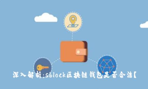 深入解析：sblock区块链钱包是否合法？
