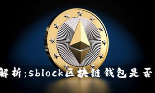 深入解析：sblock区块链钱包是否合法？