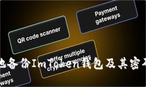 如何安全地备份ImToken钱包及其密码管理指南