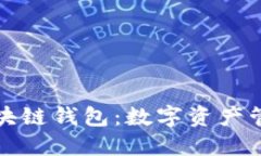 美图出区块链钱包：数字资产管理新选择